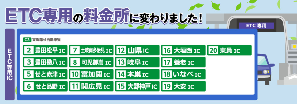 ETC専用の料金所に変わりました